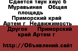 Сдается таун-хаус б.Муравьиная › Общая площадь ­ 80 - Приморский край, Артем г. Недвижимость » Другое   . Приморский край,Артем г.